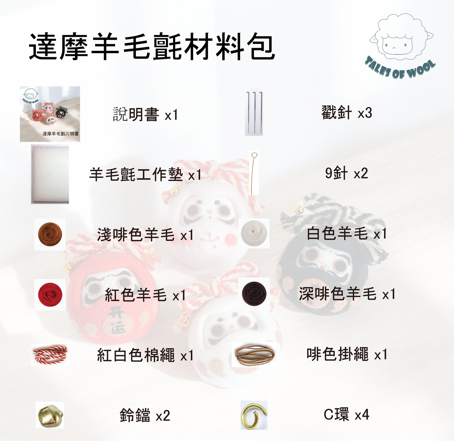 達摩羊毛氈材料包(白色)