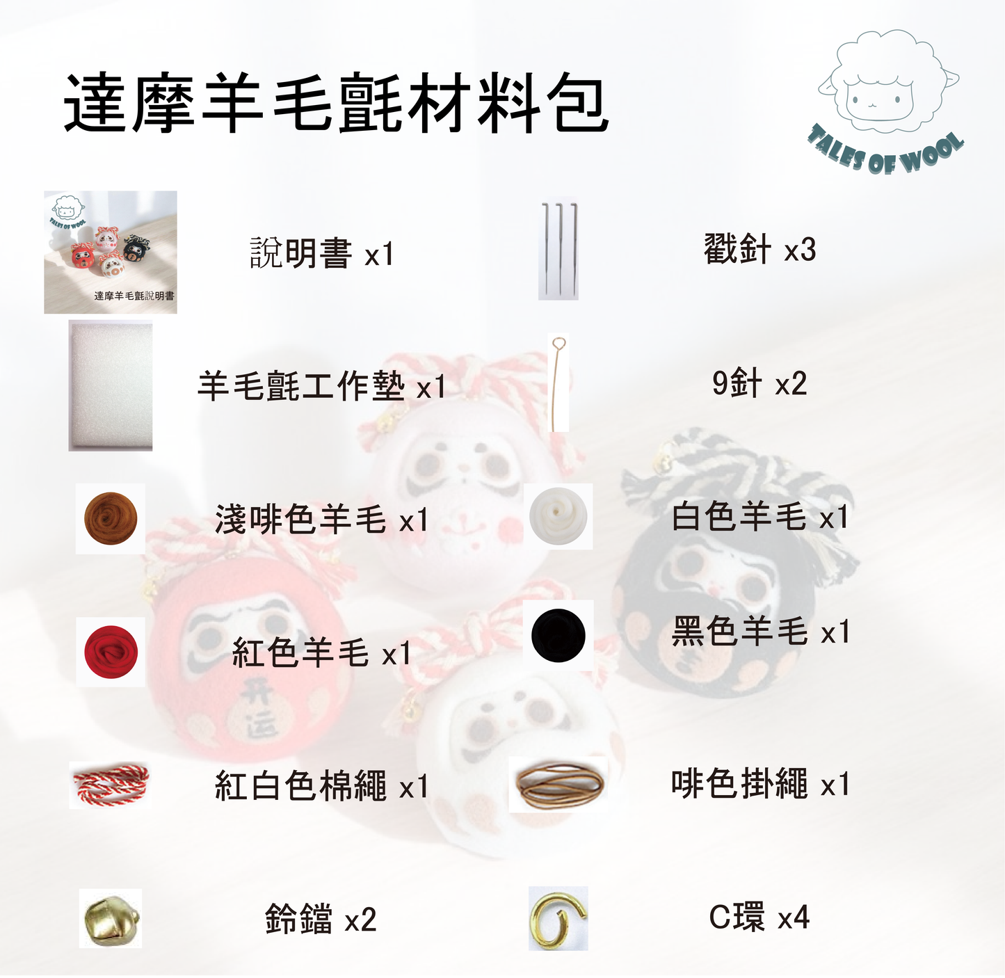 達摩羊毛氈材料包(紅色)