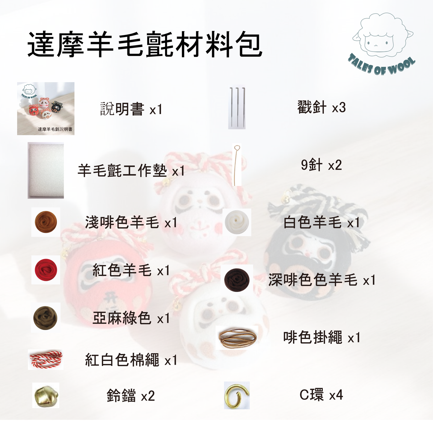 達摩羊毛氈材料包(粉紅色)