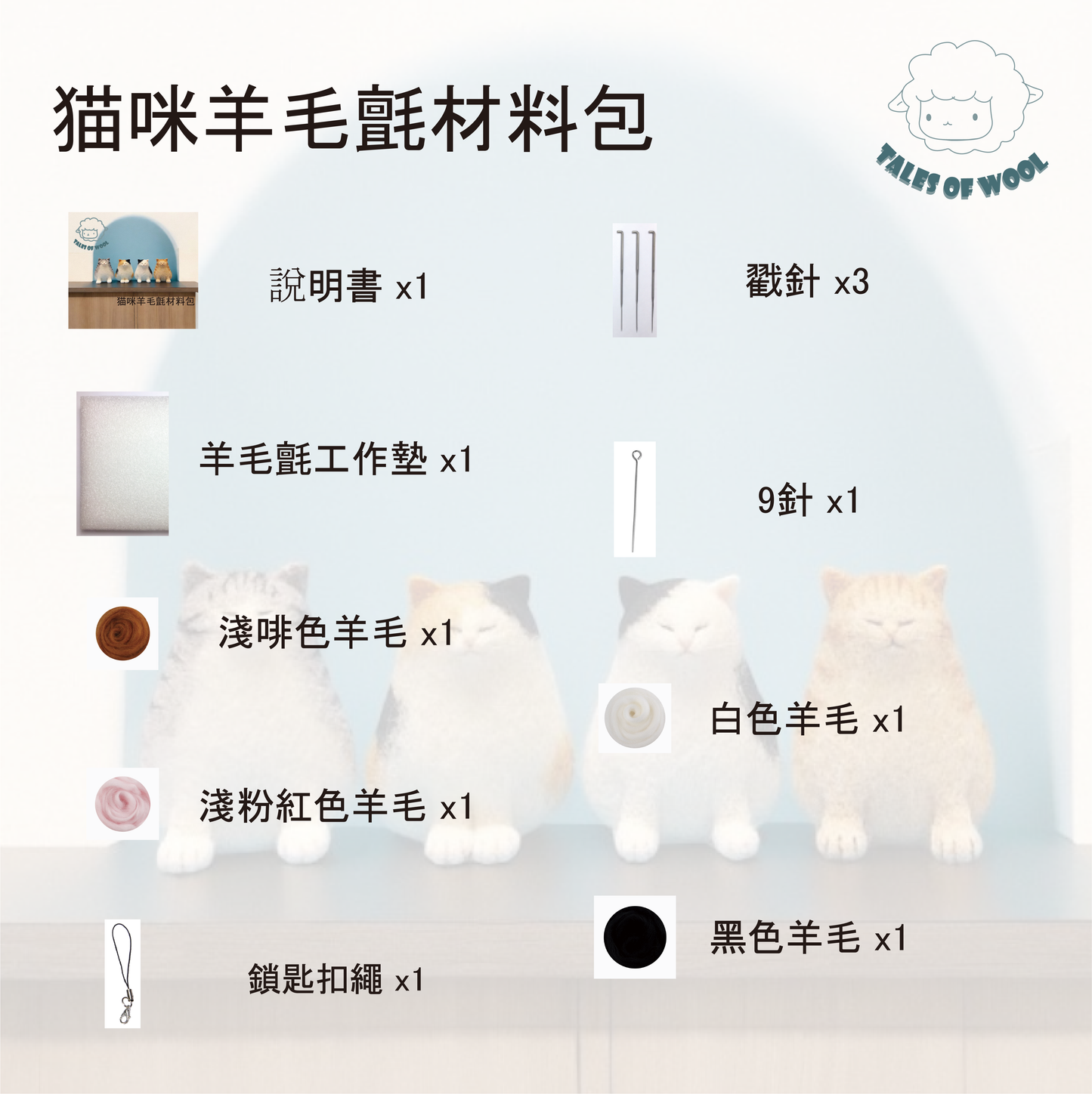 貓咪羊毛氈材料包(小花貓)