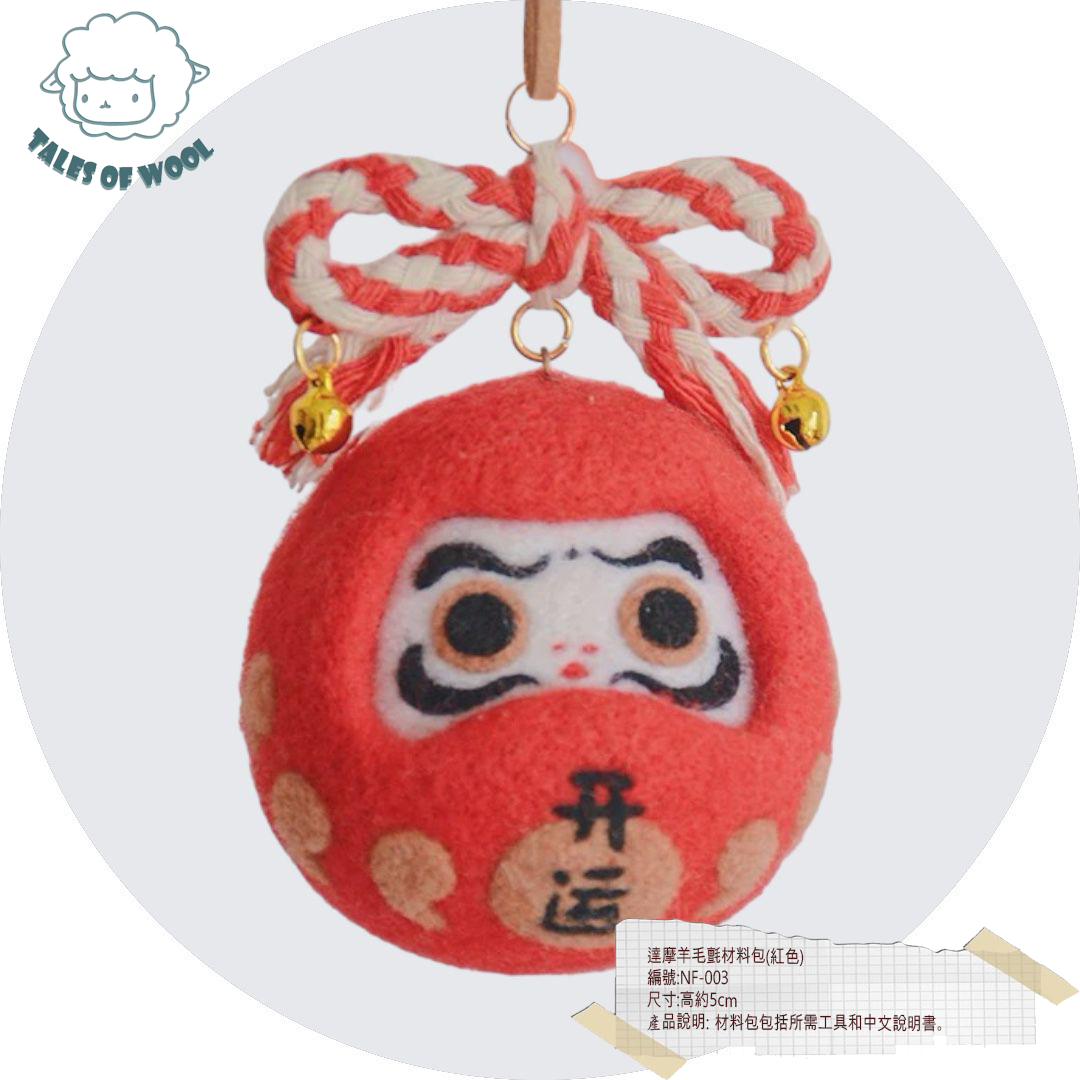 達摩羊毛氈材料包(紅色)