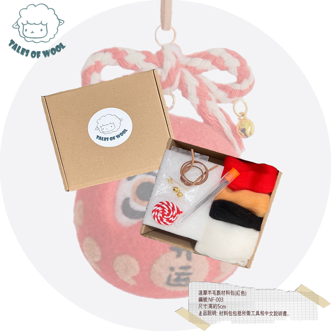 達摩羊毛氈材料包(紅色)