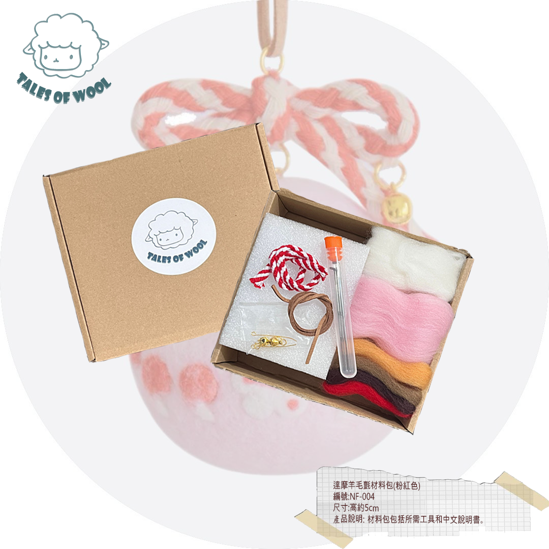 達摩羊毛氈材料包(粉紅色)