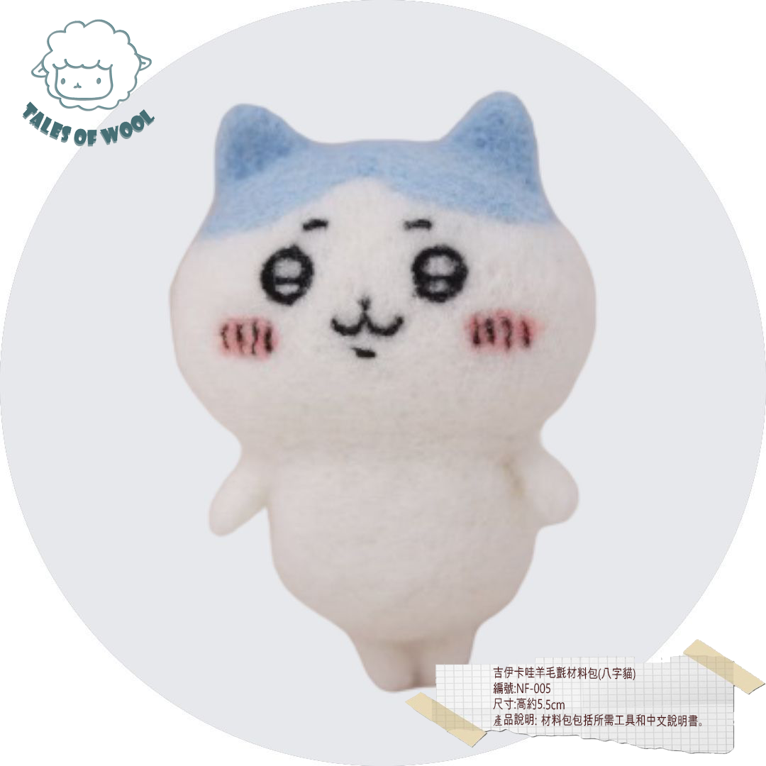 吉伊卡哇羊毛氈材料包(八字貓)