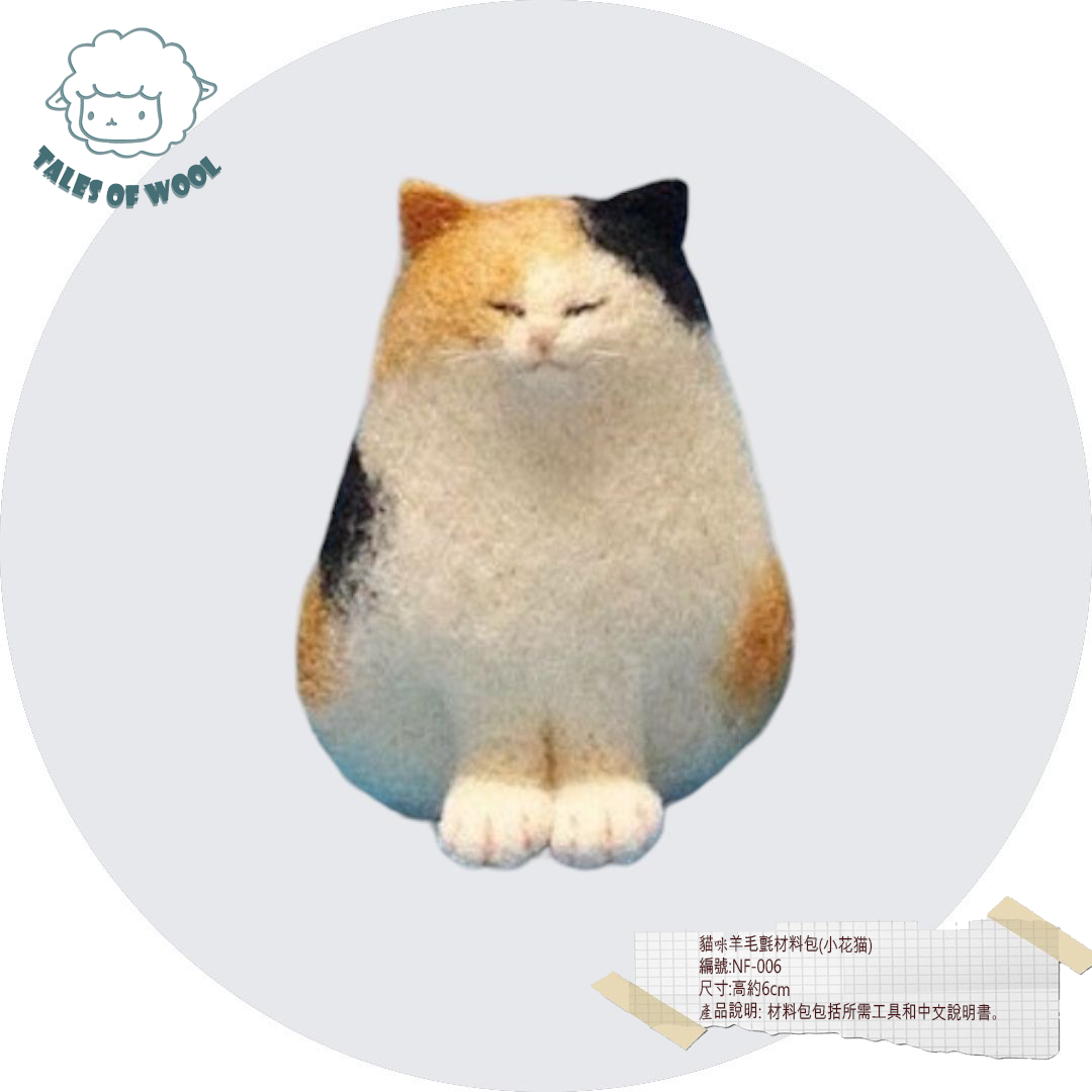 貓咪羊毛氈材料包(小花貓)