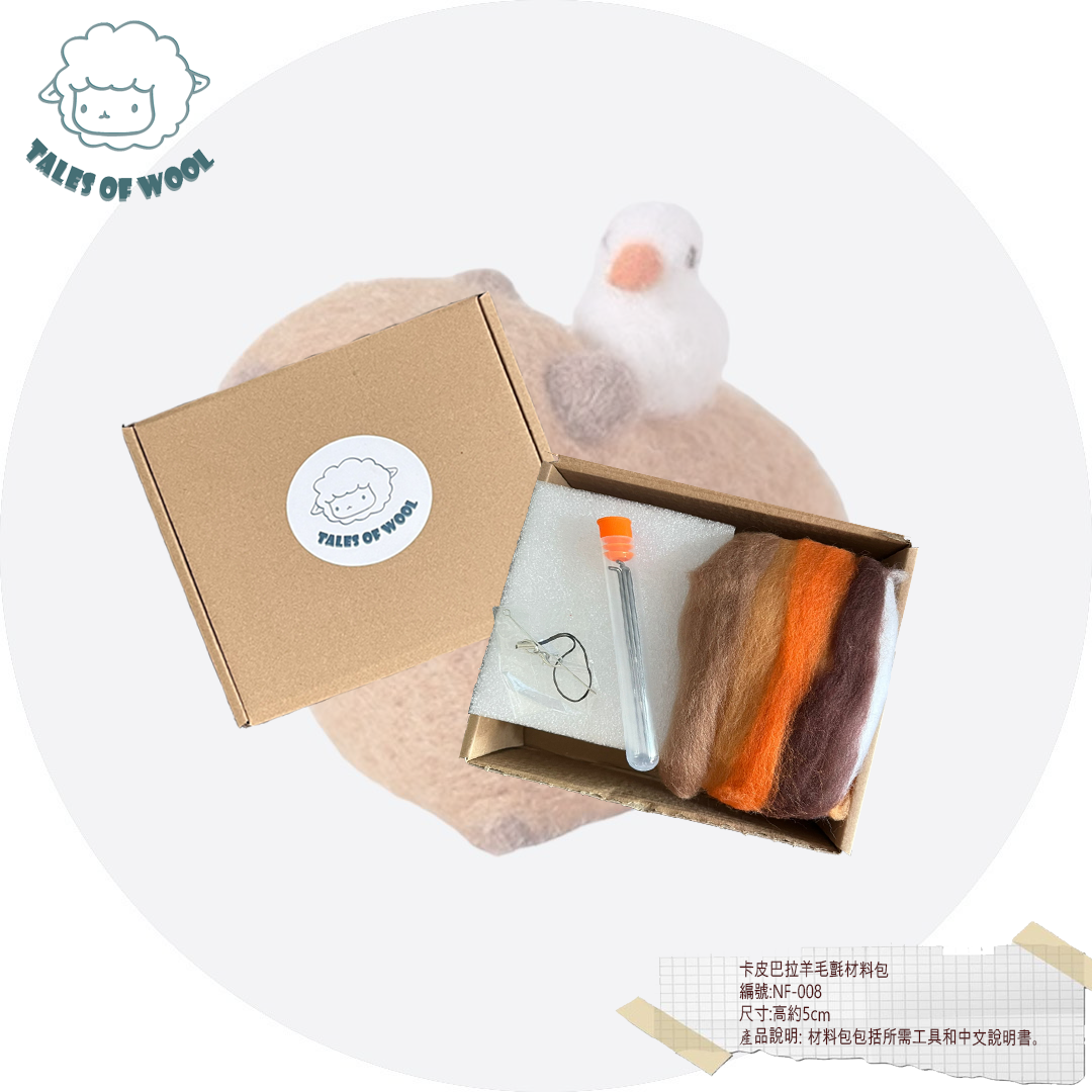 卡皮巴拉羊毛氈材料包(鴨子)