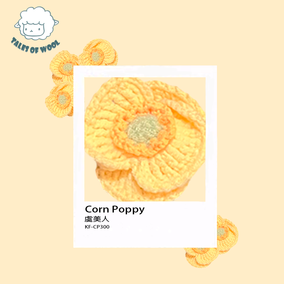 虞美人【成品/單枝】