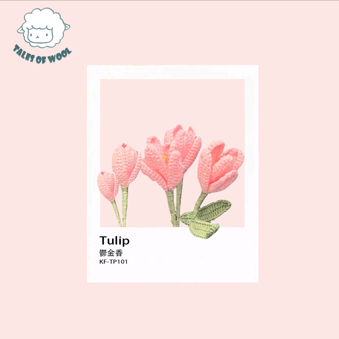 鬱金香【成品/單枝】