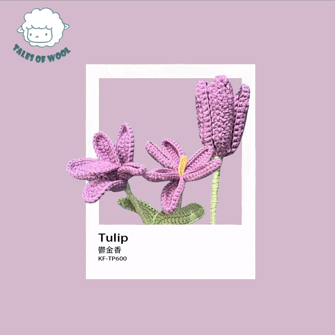 鬱金香【成品/單枝】